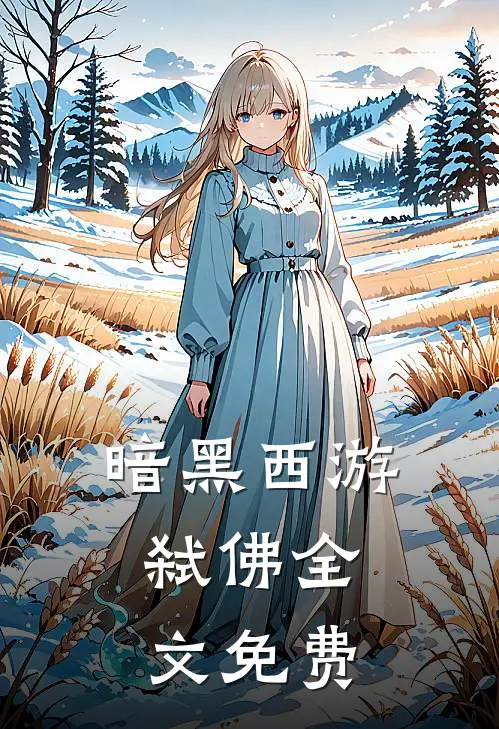暗黑西游：弑佛全文免费