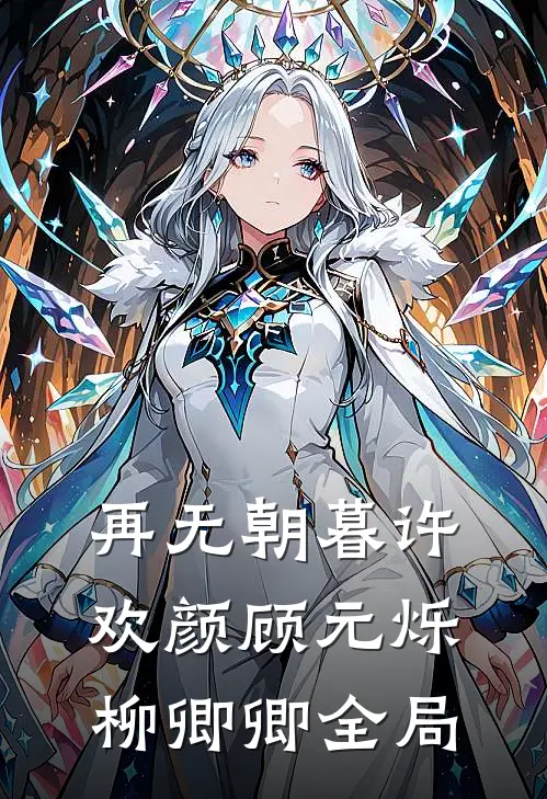 再无朝暮许欢颜顾元烁柳卿卿全局