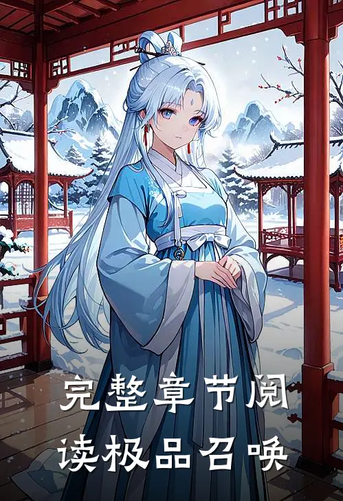 完整章节阅读极品召唤