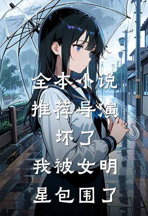 全本小说推荐导演：坏了，我被女明星包围了