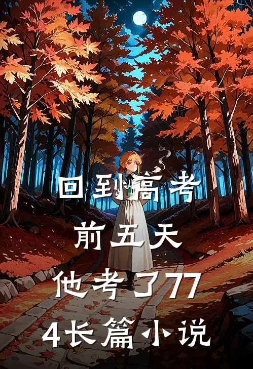 回到高考前五天，他考了774长篇小说