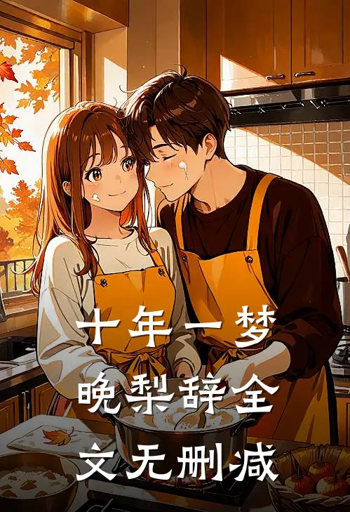 十年一梦晚梨辞全文无删减