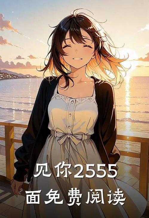 见你2555面免费阅读