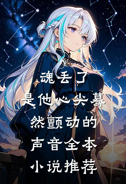 魂丢了，是他心尖蓦然颤动的声音全本小说推荐