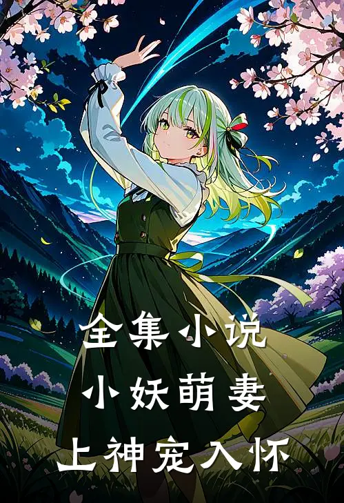 全集小说小妖萌妻：上神宠入怀