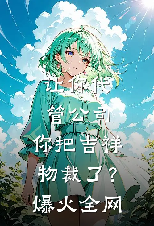 让你代管公司，你把吉祥物裁了？爆火全网
