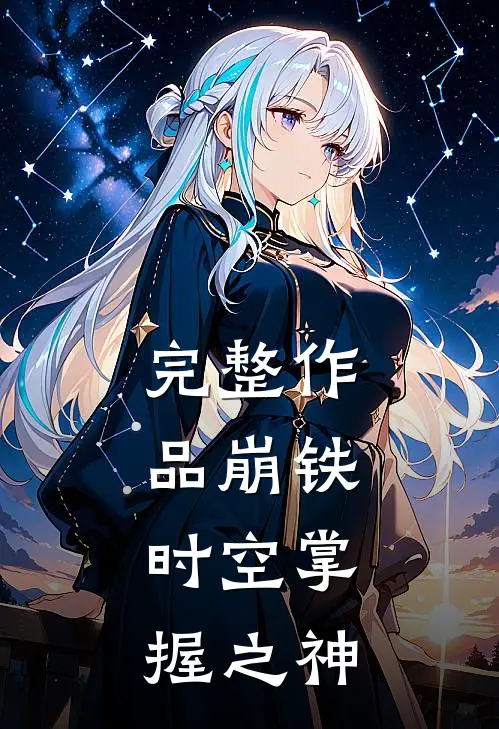 完整作品崩铁：时空掌握之神
