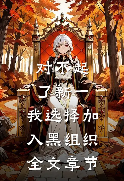 对不起了新一，我选择加入黑组织全文章节
