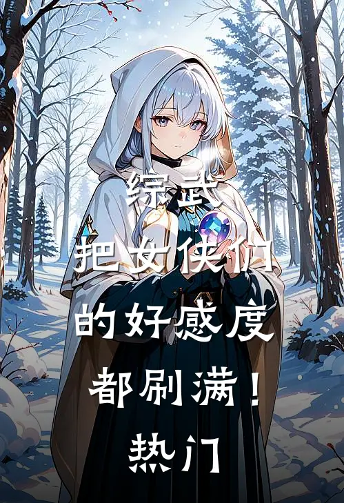 综武：把女侠们的好感度都刷满！热门