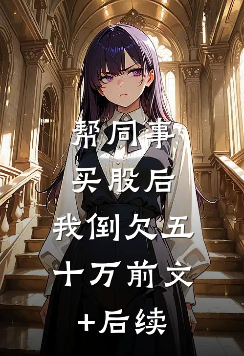 帮同事买股后，我倒欠五十万前文+后续