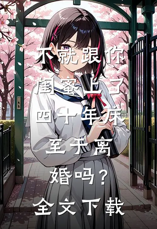 不就跟你闺蜜上了四十年床，至于离婚吗？全文下载