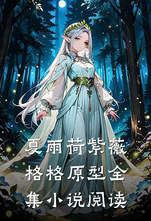 夏雨荷紫薇格格原型全集小说阅读