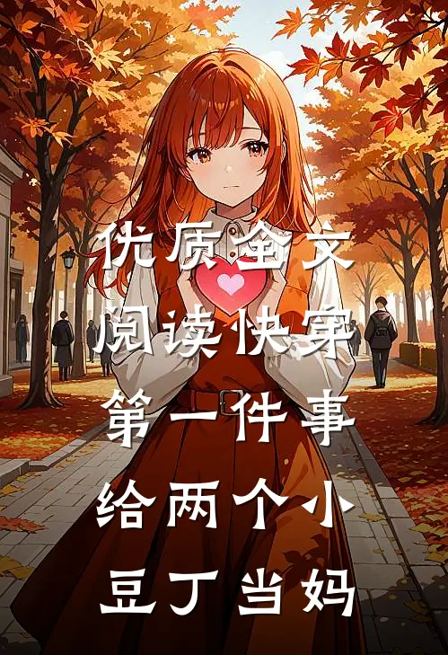 优质全文阅读快穿第一件事,给两个小豆丁当妈