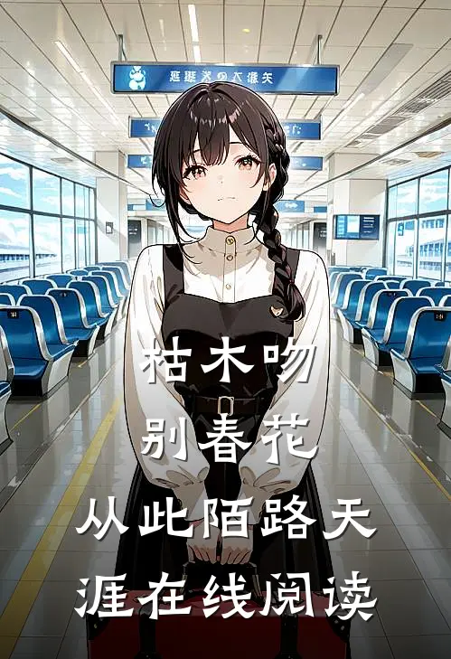 枯木吻别春花，从此陌路天涯在线阅读
