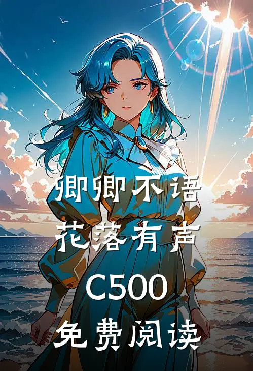 卿卿不语，花落有声C500免费阅读