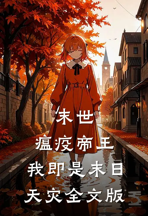 末世：瘟疫帝王，我即是末日天灾全文版