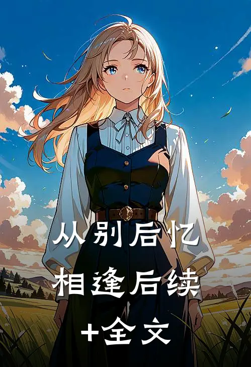从别后忆相逢后续+全文