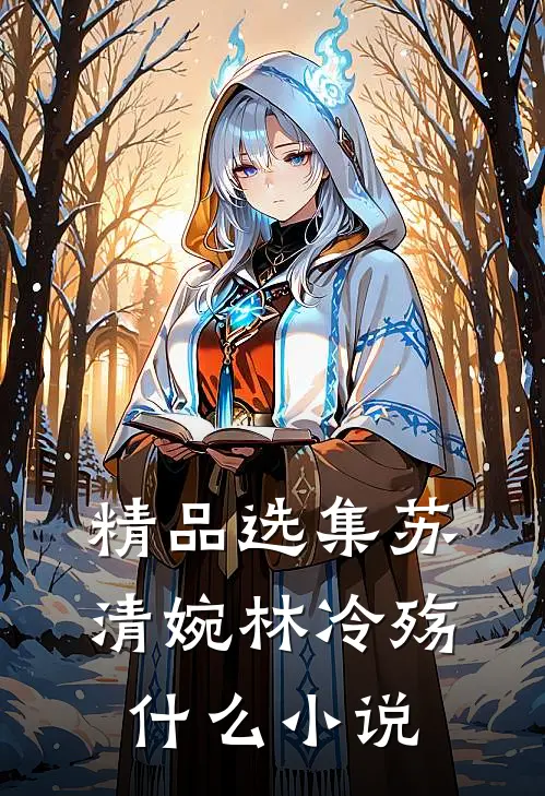 精品选集苏清婉林冷殇什么小说
