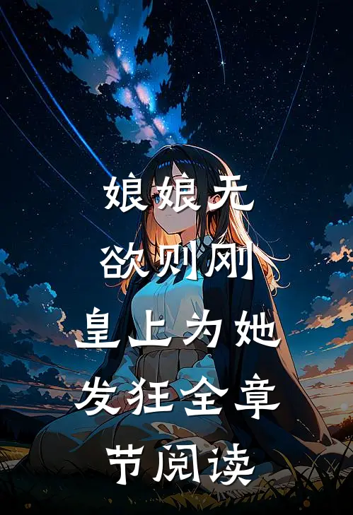 娘娘无欲则刚，皇上为她发狂全章节阅读