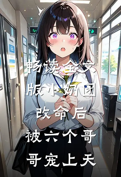 畅读全文版小奶团改命后，被六个哥哥宠上天