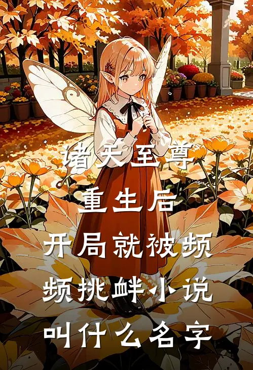 诸天至尊重生后，开局就被频频挑衅小说叫什么名字