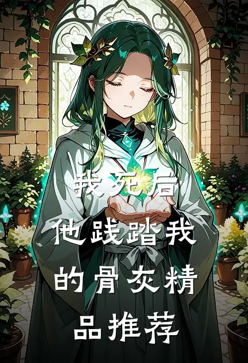 我死后，他践踏我的骨灰精品推荐