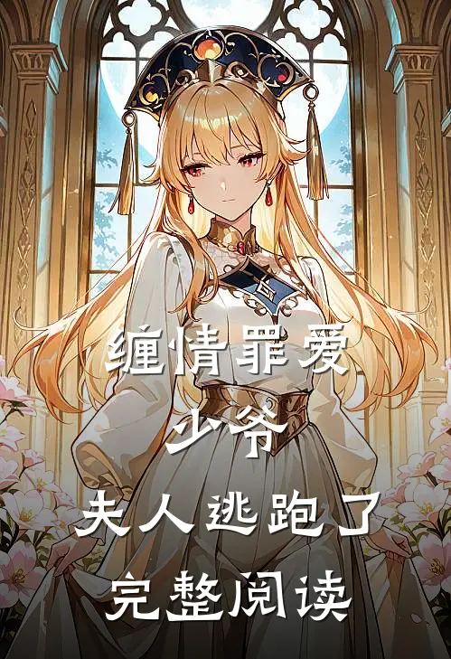 缠情罪爱：少爷，夫人逃跑了完整阅读