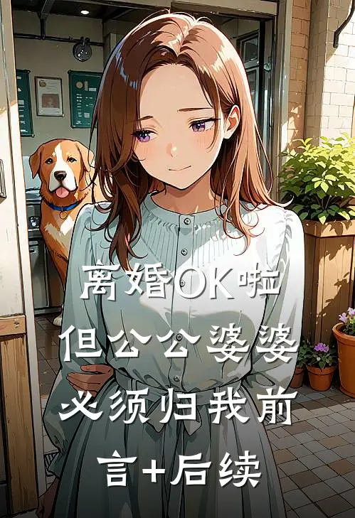 离婚OK啦，但公公婆婆必须归我前言+后续