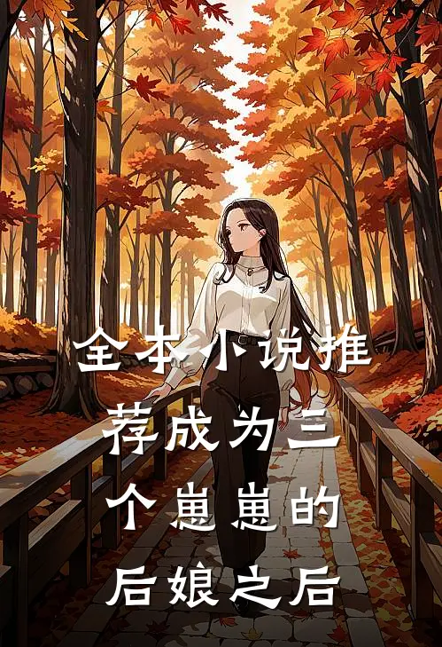 全本小说推荐成为三个崽崽的后娘之后