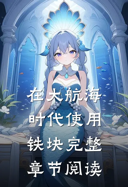 在大航海时代使用铁块完整章节阅读