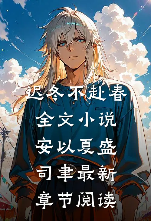 迟冬不赴春全文小说安以夏盛司聿最新章节阅读