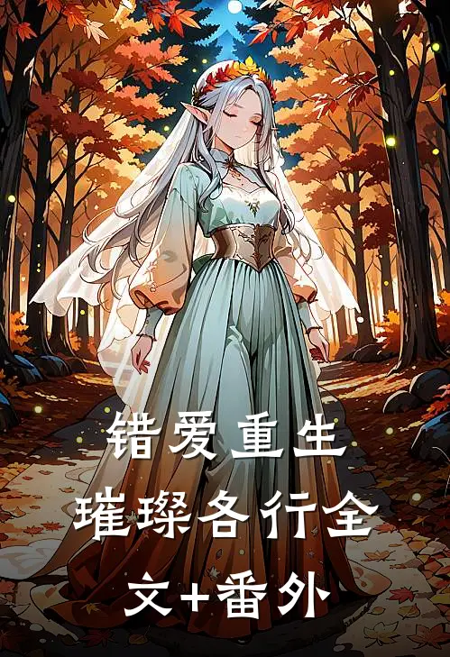 错爱重生，璀璨各行全文+番外