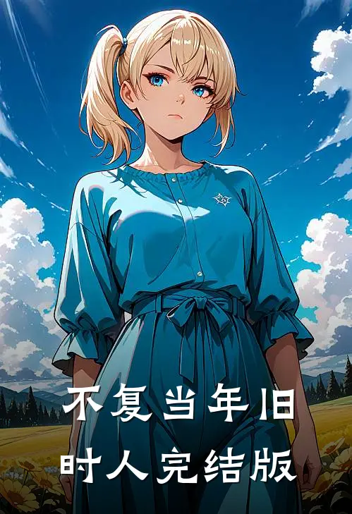 不复当年旧时人完结版