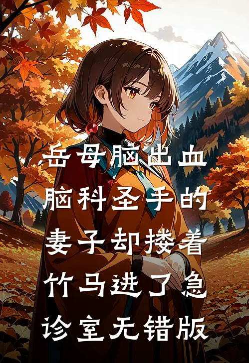 岳母脑出血，脑科圣手的妻子却搂着竹马进了急诊室无错版