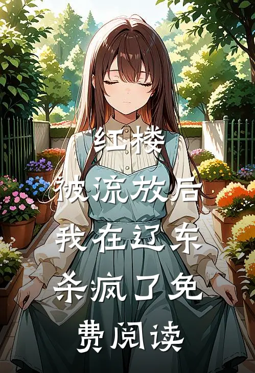 红楼：被流放后，我在辽东杀疯了免费阅读