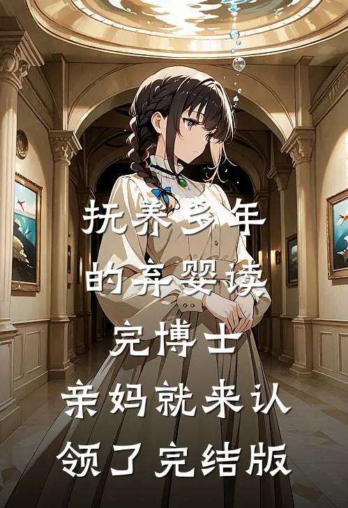 抚养多年的弃婴读完博士，亲妈就来认领了完结版