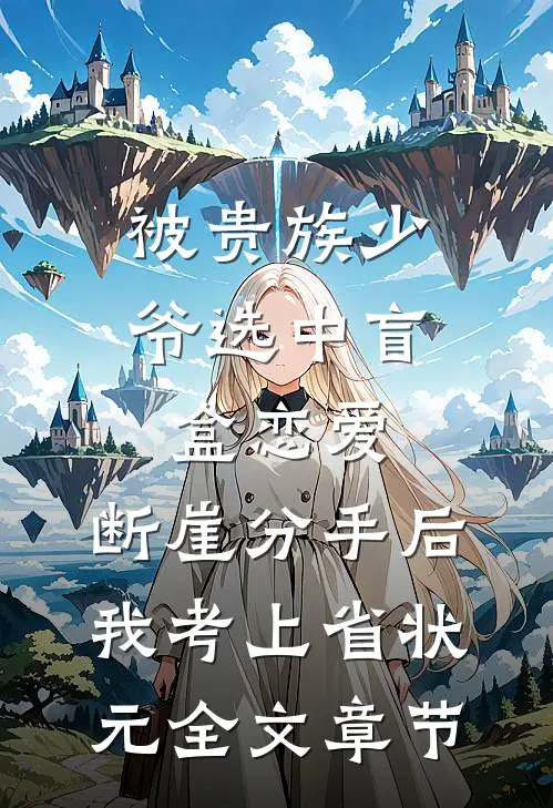 被贵族少爷选中盲盒恋爱，断崖分手后我考上省状元全文章节