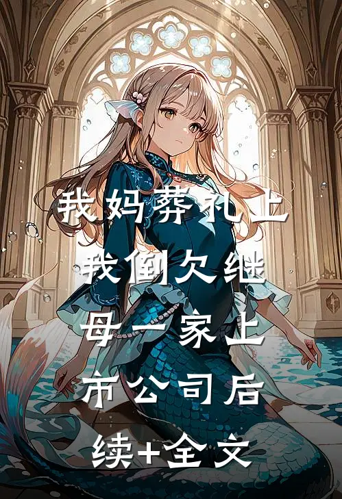 我妈葬礼上，我倒欠继母一家上市公司后续+全文