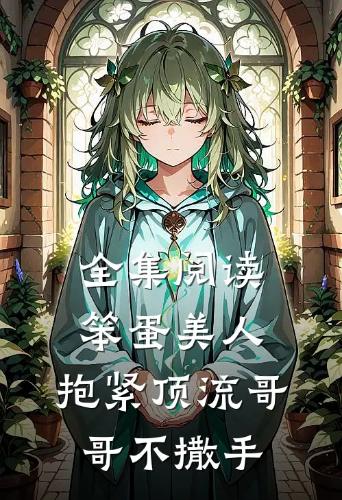 全集阅读笨蛋美人：抱紧顶流哥哥不撒手