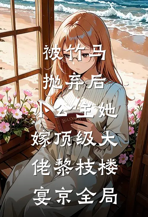 被竹马抛弃后，小公主她嫁顶级大佬黎枝楼宴京全局