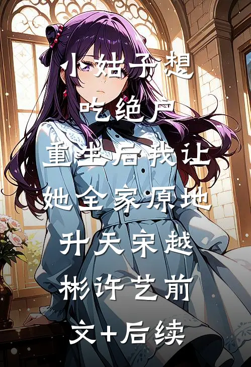小姑子想吃绝户，重生后我让她全家原地升天宋越彬许艺前文+后续