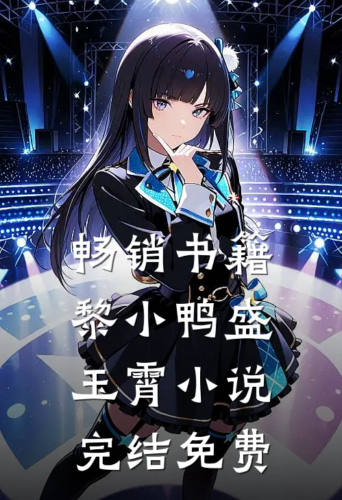 畅销书籍黎小鸭盛玉霄小说完结免费