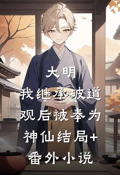 大明：我继承破道观后被奉为神仙结局+番外小说