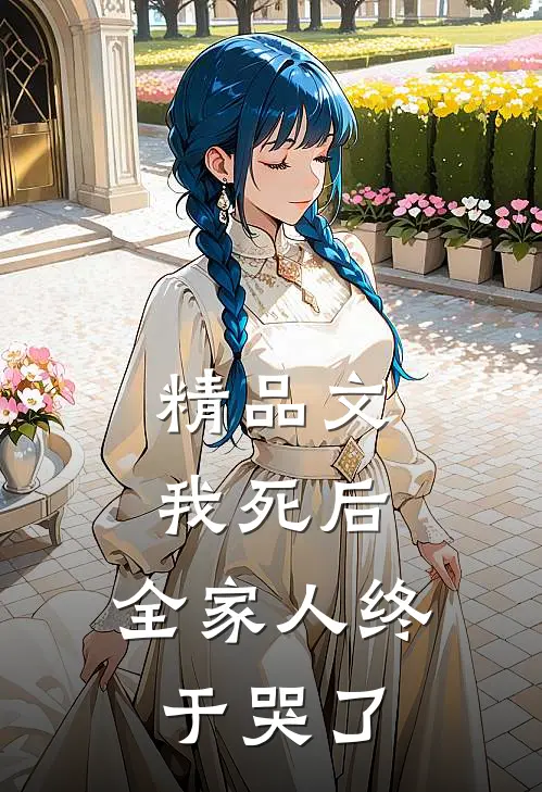 精品文我死后，全家人终于哭了