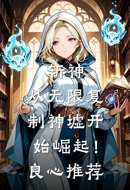 斩神：从无限复制神墟开始崛起！良心推荐