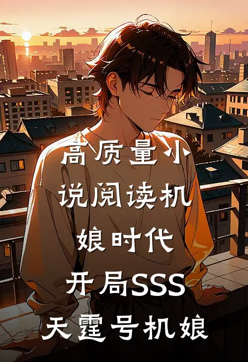 高质量小说阅读机娘时代：开局SSS天霆号机娘