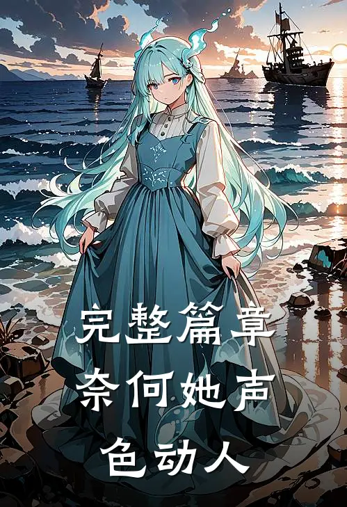 完整篇章奈何她声色动人