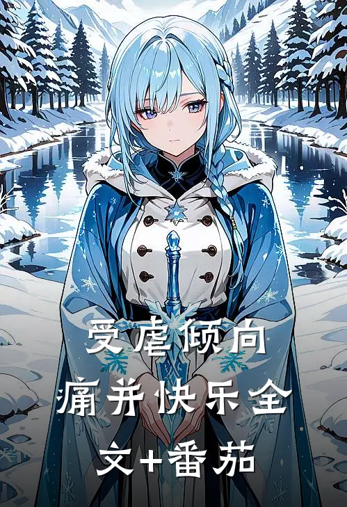 受虐倾向，痛并快乐全文+番茄