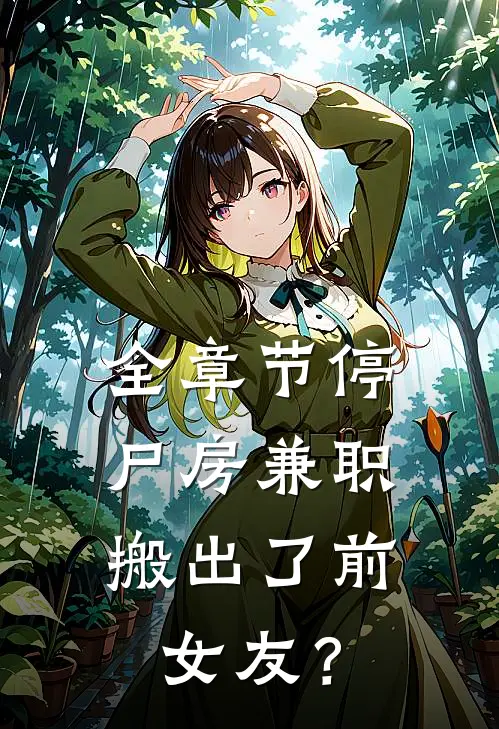 全章节停尸房兼职，搬出了前女友？