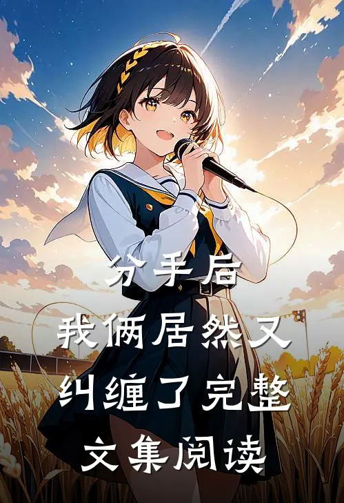 分手后，我俩居然又纠缠了完整文集阅读